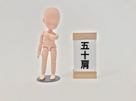 五十肩人形フォト
