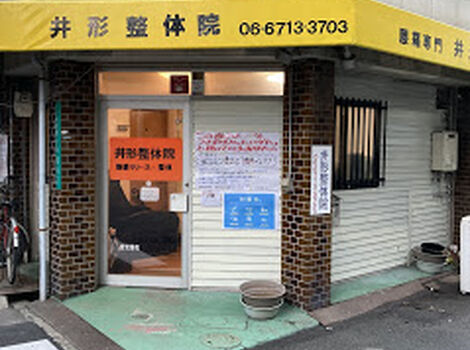 井形整体院外景