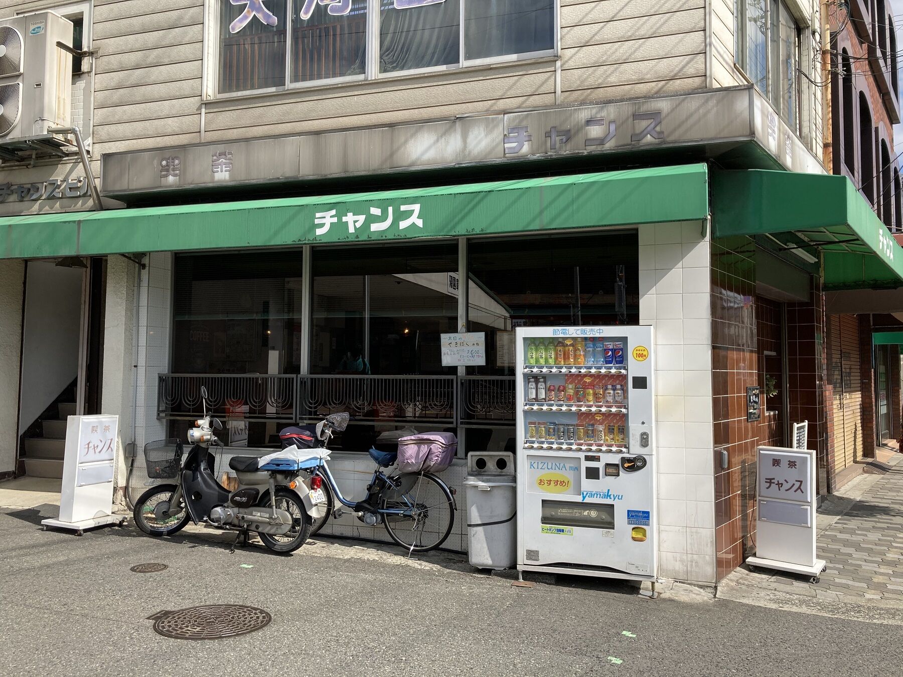 喫茶チャンス