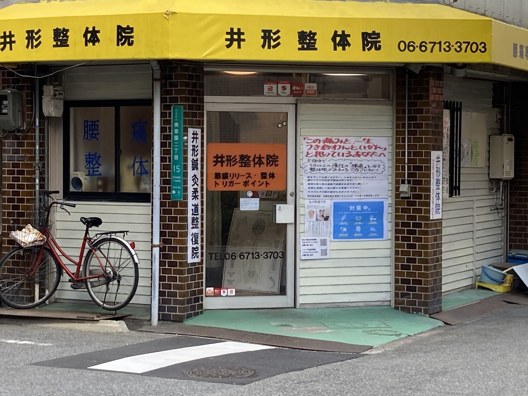 井形整体院外景２