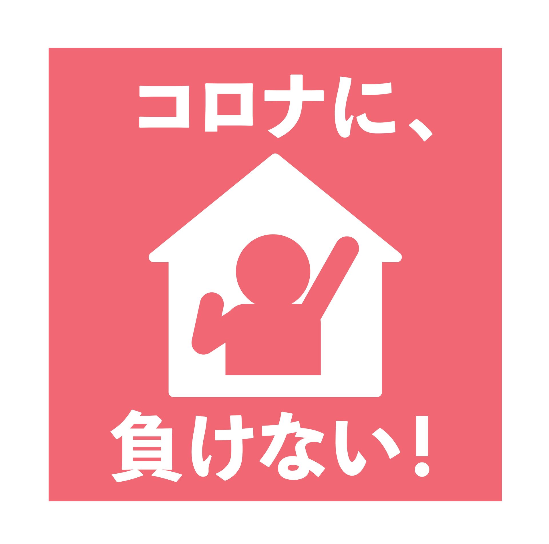 コロナ対策バナー