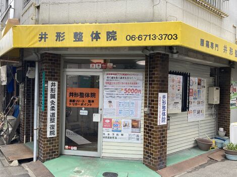 井形整体院外観２０２１．８
